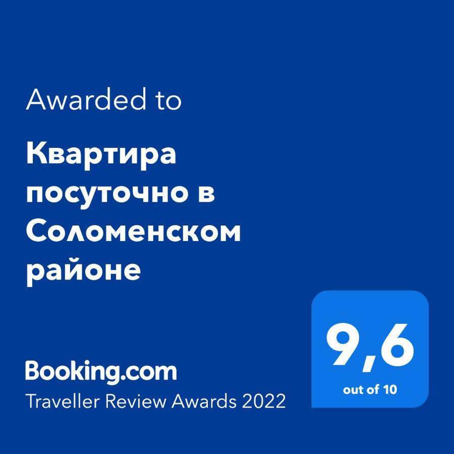Сказочно Волшебная Квартира Соломенском Районе Добробут Kiev Ngoại thất bức ảnh